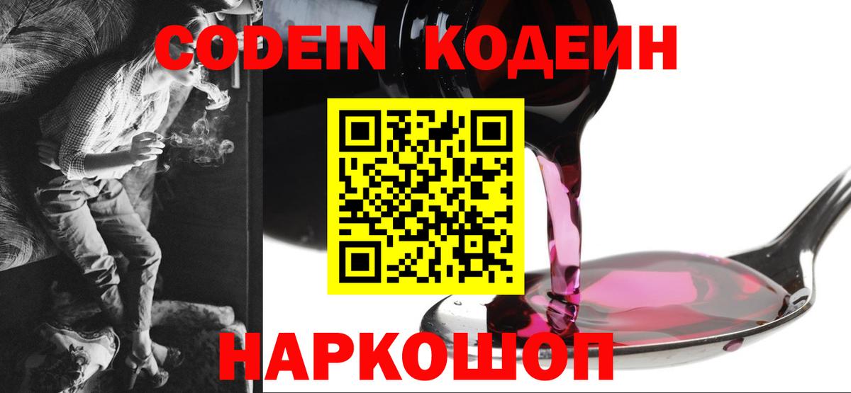 Кодеиновый сироп Lean напиток Lean (лин)  Codein Purple Drank  Вход с VPN  Минеральные Воды 